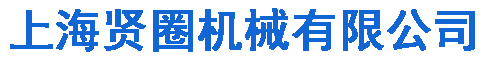 上海賢圈機(jī)械有限公司