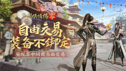 《劍俠情緣·零》真正“自由”的江湖買賣市場(chǎng)！