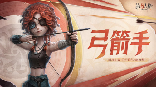 《第五人格》全新求生者角色弓箭手上線共研服！