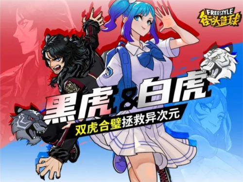 《街頭籃球》黑虎＆白虎，雙虎合璧拯救億次元